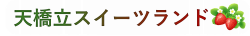 【公式】天橋立スイーツランド
